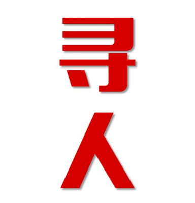 克拉玛依寻人还是找正规公司